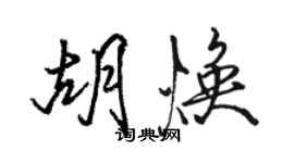 駱恆光胡煥行書個性簽名怎么寫
