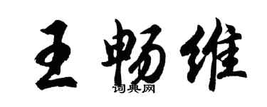胡問遂王暢維行書個性簽名怎么寫