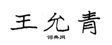 袁強王允青楷書個性簽名怎么寫