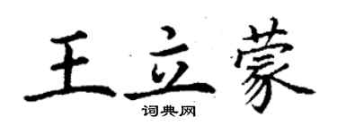 丁謙王立蒙楷書個性簽名怎么寫