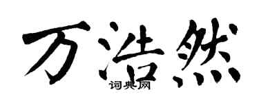 翁闓運萬浩然楷書個性簽名怎么寫