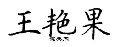丁謙王艷果楷書個性簽名怎么寫