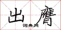 袁強出膺楷書怎么寫