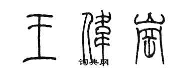 陳墨王偉崗篆書個性簽名怎么寫