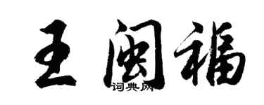 胡問遂王閩福行書個性簽名怎么寫