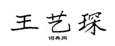 袁強王藝琛楷書個性簽名怎么寫