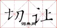 黃華生切讓楷書怎么寫