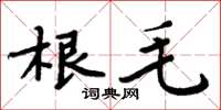 周炳元根毛楷書怎么寫