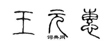 陳聲遠王元惠篆書個性簽名怎么寫