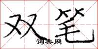 龐中華雙筆楷書怎么寫