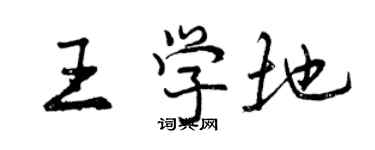 曾慶福王學地行書個性簽名怎么寫