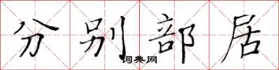 黃華生分別部居楷書怎么寫