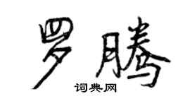 曾慶福羅騰行書個性簽名怎么寫