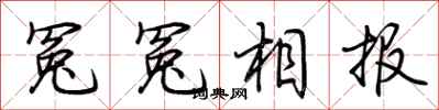 荊霄鵬冤冤相報行書怎么寫