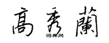 王正良高秀蘭行書個性簽名怎么寫