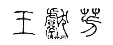 陳聲遠王獻芳篆書個性簽名怎么寫