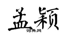 翁闓運孟穎楷書個性簽名怎么寫