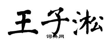 翁闓運王子淞楷書個性簽名怎么寫