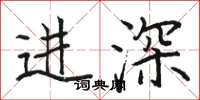 駱恆光進深楷書怎么寫