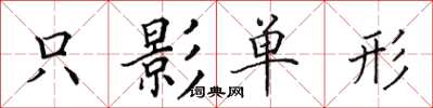 田英章隻影單形楷書怎么寫