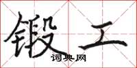 駱恆光鍛工楷書怎么寫