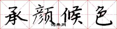 周炳元承顏候色楷書怎么寫