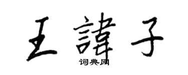 王正良王諱子行書個性簽名怎么寫
