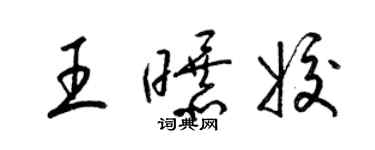 梁錦英王曝姣草書個性簽名怎么寫