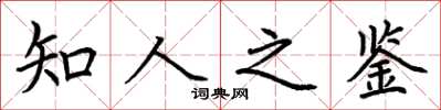 荊霄鵬知人之鑑楷書怎么寫