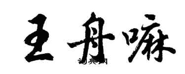 胡問遂王舟嘛行書個性簽名怎么寫