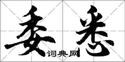 胡問遂委悉行書怎么寫