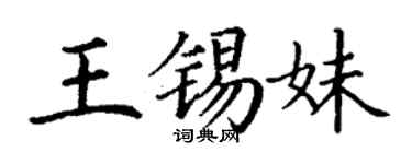丁謙王錫妹楷書個性簽名怎么寫