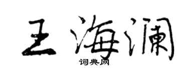 曾慶福王海瀾行書個性簽名怎么寫