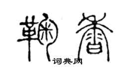 陳聲遠鞠香篆書個性簽名怎么寫