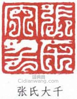 張大千的篆刻印章張氏大千