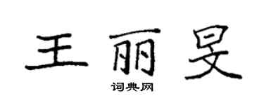 袁強王麗旻楷書個性簽名怎么寫