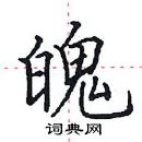 田英章寫的硬筆楷書魄