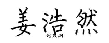 何伯昌姜浩然楷書個性簽名怎么寫