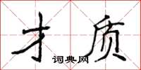 侯登峰才質楷書怎么寫