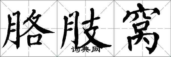 翁闓運胳肢窩楷書怎么寫