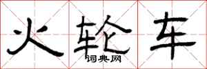 曾慶福火輪車隸書怎么寫