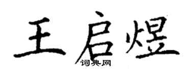 丁謙王啟煜楷書個性簽名怎么寫