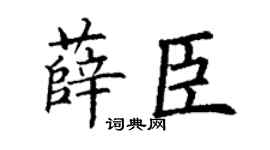 丁謙薛臣楷書個性簽名怎么寫