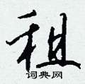 氳硬筆篆書書法字典_氳鋼筆篆書字帖