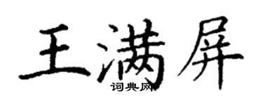 丁謙王滿屏楷書個性簽名怎么寫