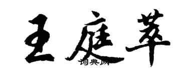 胡問遂王庭萃行書個性簽名怎么寫