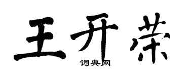 翁闓運王開榮楷書個性簽名怎么寫