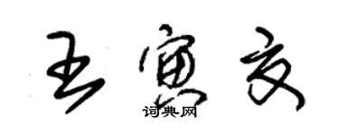 朱錫榮王寅夏草書個性簽名怎么寫