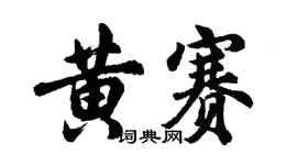 胡問遂黃賽行書個性簽名怎么寫