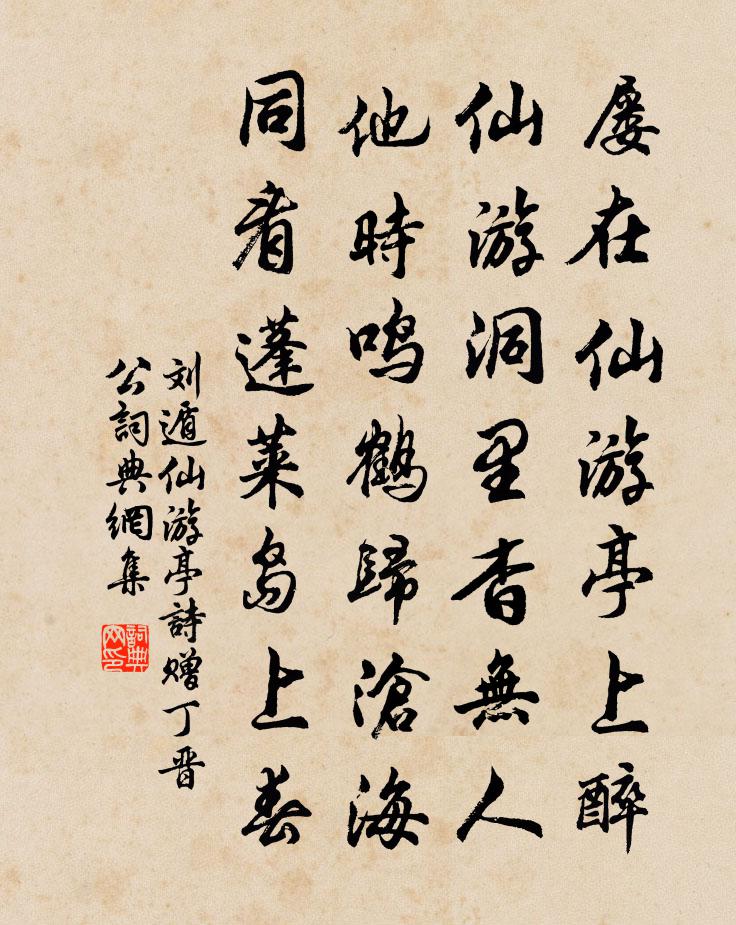 劉遁仙遊亭詩贈丁晉公書法作品欣賞